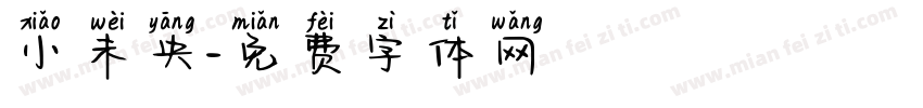 小未央字体转换