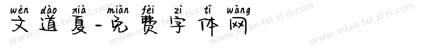 文道夏字体转换
