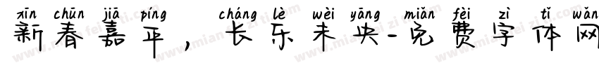 新春嘉平，长乐未央字体转换