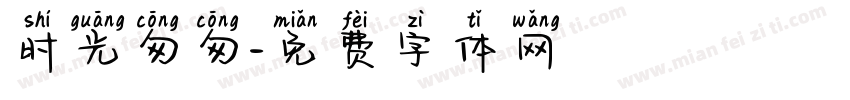 时光匆匆字体转换