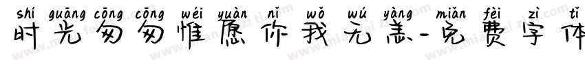 时光匆匆惟愿你我无恙字体转换