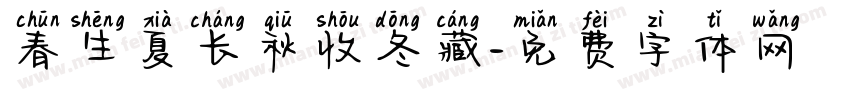 春生夏长秋收冬藏字体转换
