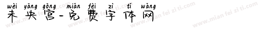 未央宫字体转换