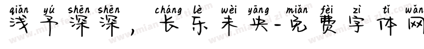 浅予深深，长乐未央字体转换