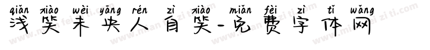 浅笑未央人自笑字体转换