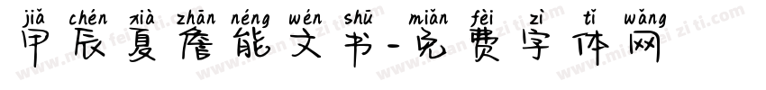 甲辰夏詹能文书字体转换
