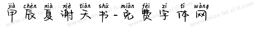 甲辰夏谢天书字体转换