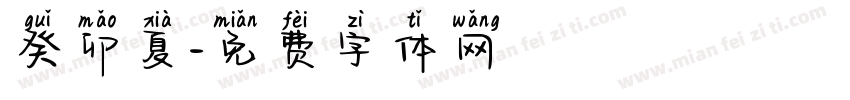 癸卯夏字体转换