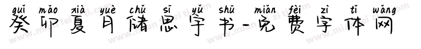 癸卯夏月储思宇书字体转换