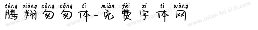 腾翔匆匆体字体转换