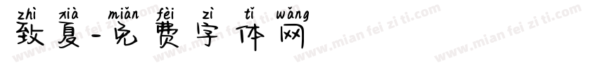 致夏字体转换