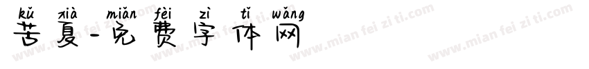 苦夏字体转换