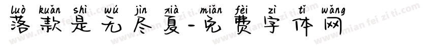 落款是无尽夏字体转换
