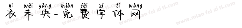 衣未央字体转换