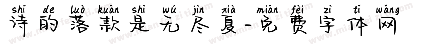 诗的落款是无尽夏字体转换