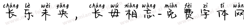 长乐未央，长毋相忘字体转换