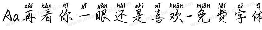 Aa再看你一眼还是喜欢字体转换