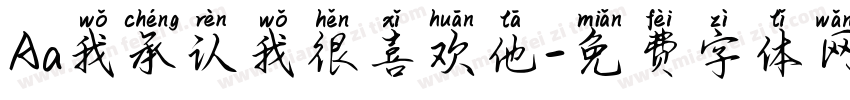 Aa我承认我很喜欢他字体转换