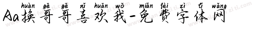 Aa换哥哥喜欢我字体转换