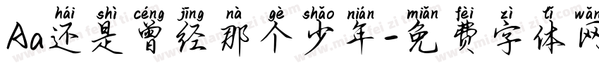 Aa还是曾经那个少年字体转换