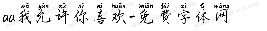 aa我允许你喜欢字体转换
