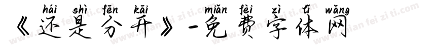 《还是分开》字体转换