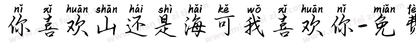 你喜欢山还是海可我喜欢你字体转换