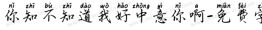 你知不知道我好中意你啊字体转换