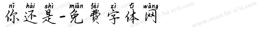 你还是字体转换