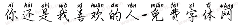 你还是我喜欢的人字体转换