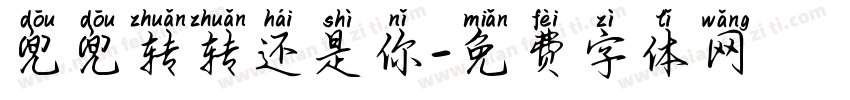 兜兜转转还是你字体转换