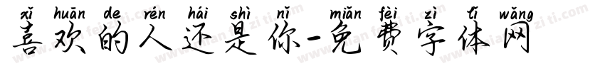 喜欢的人还是你字体转换