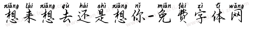 想来想去还是想你字体转换