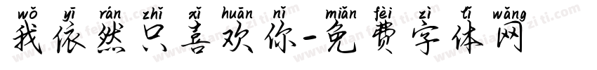 我依然只喜欢你字体转换