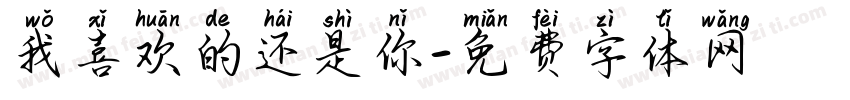 我喜欢的还是你字体转换