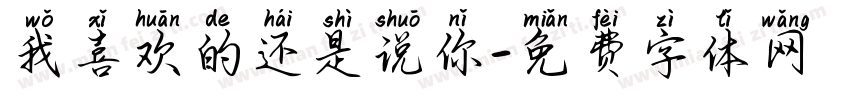 我喜欢的还是说你字体转换