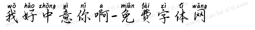我好中意你啊字体转换