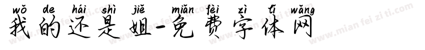 我的还是姐字体转换