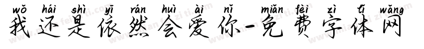 我还是依然会爱你字体转换