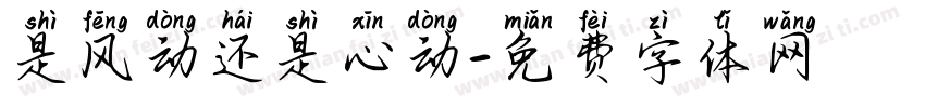 是风动还是心动字体转换