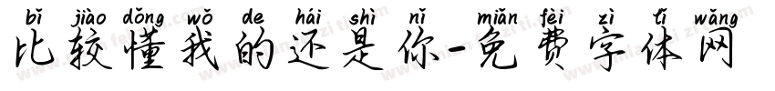 比较懂我的还是你字体转换