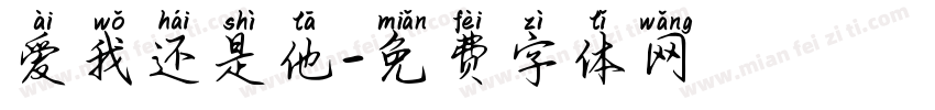 爱我还是他字体转换