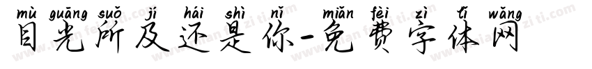 目光所及还是你字体转换