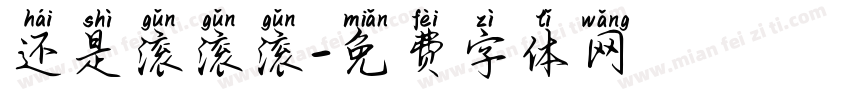 还是滚滚滚字体转换