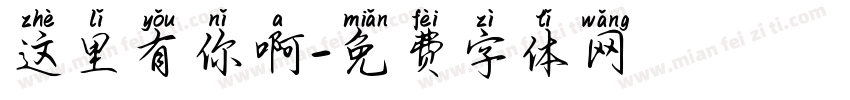 这里有你啊字体转换