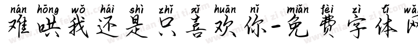 难哄我还是只喜欢你字体转换