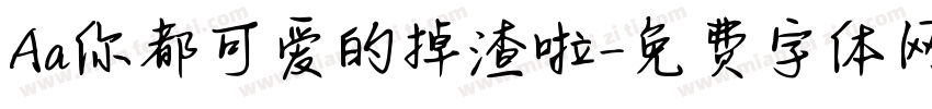 Aa你都可爱的掉渣啦字体转换