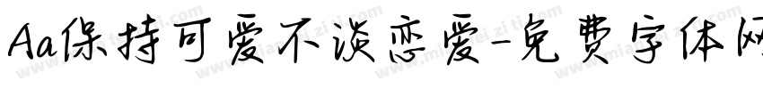 Aa保持可爱不谈恋爱字体转换