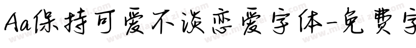 Aa保持可爱不谈恋爱字体字体转换
