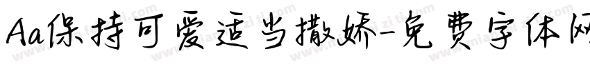 Aa保持可爱适当撒娇字体转换